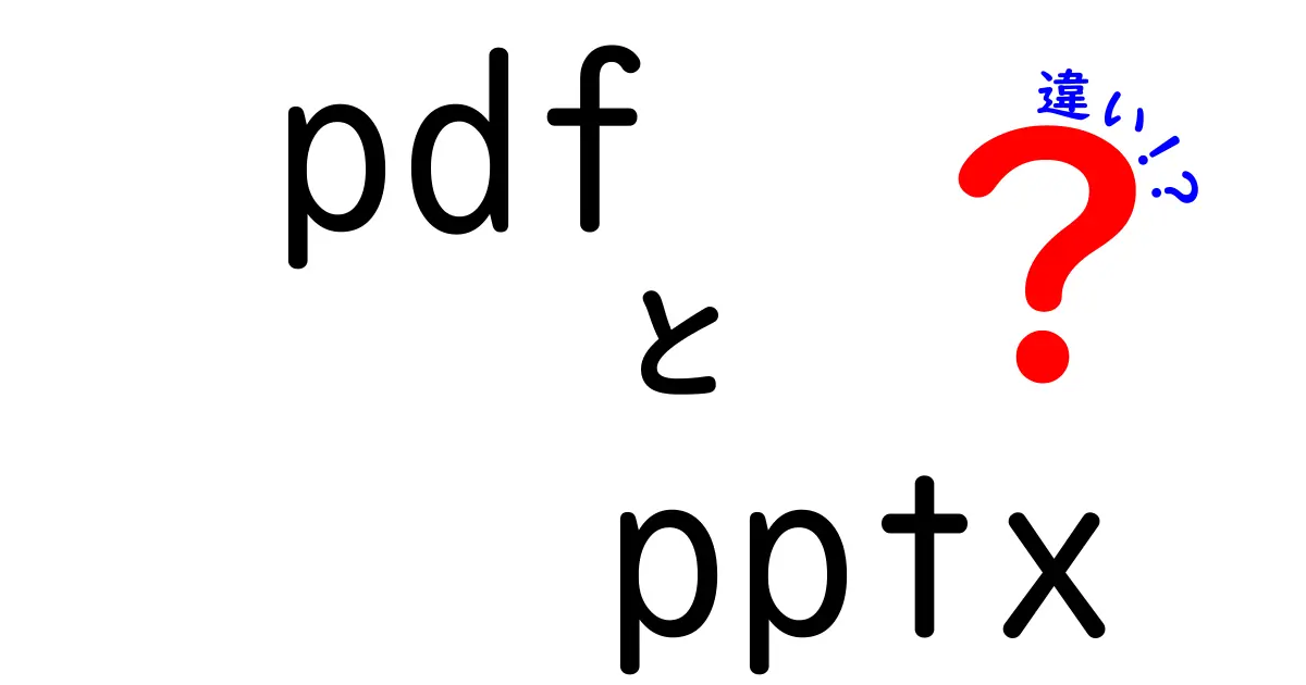 PDFとPPTXの違いを徹底解説！学習にも実務にも使える選び方