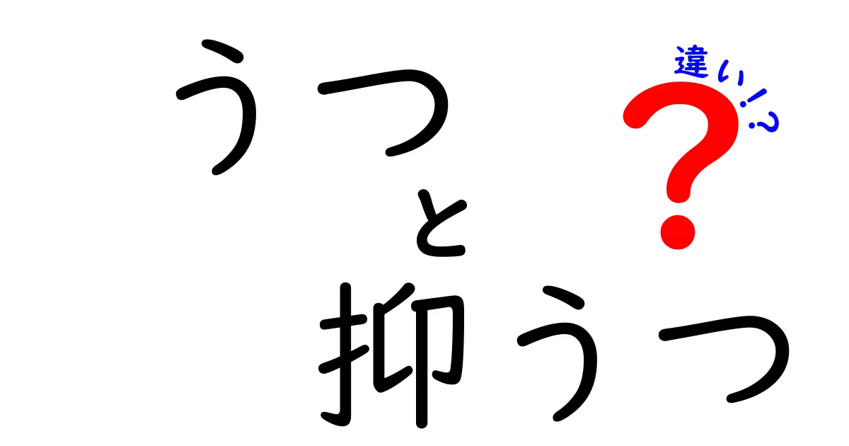 うつと抑うつの違いを徹底解説!正しい理解でつらさを減らす3つのポイント