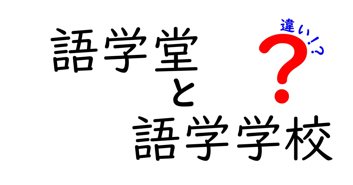 語学堂と語学学校の違いを徹底解説！知らないと損するポイントと選び方