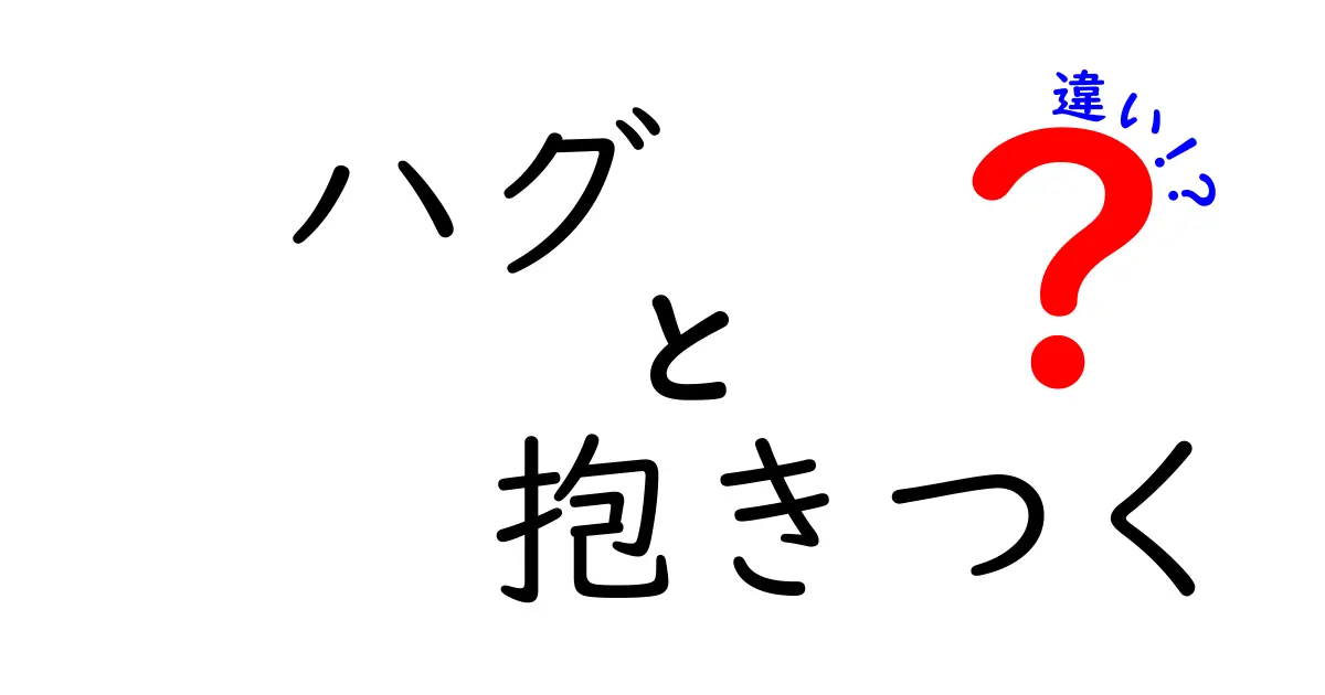 ハグと抱きつくの違いを徹底解説|使い分けとマナーを理解しよう
