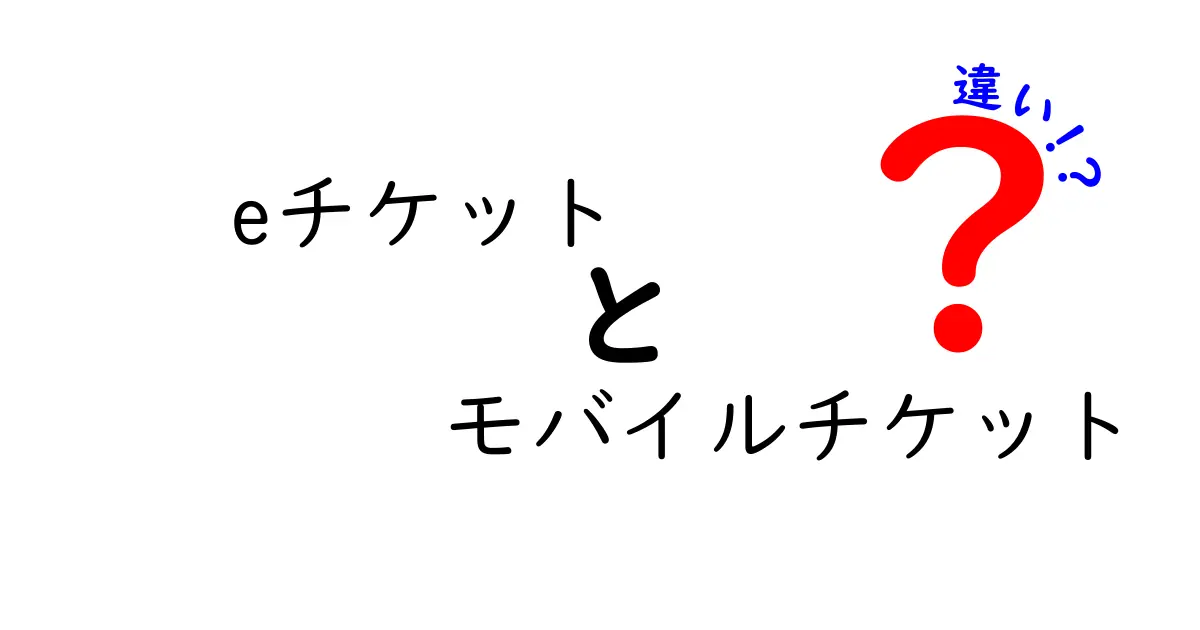 eチケットとモバイルチケットの違いを徹底解説|選ぶときのポイントと落とし穴