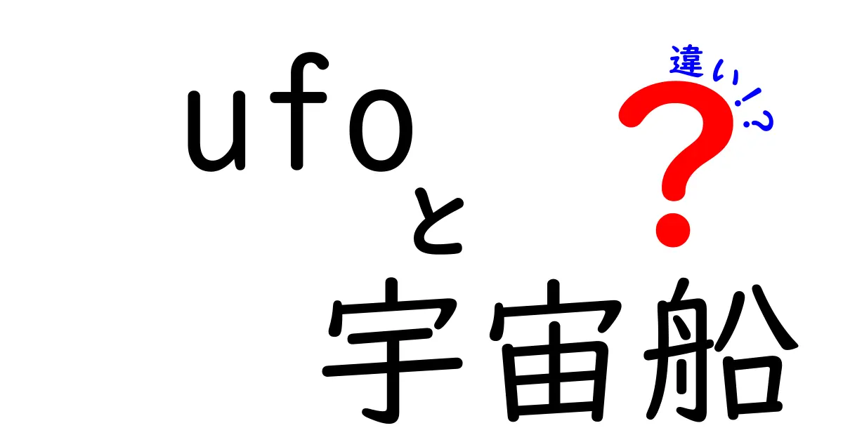 UFOと宇宙船の違いを徹底解説!見分け方と本当の意味を中学生にも分かる日本語で
