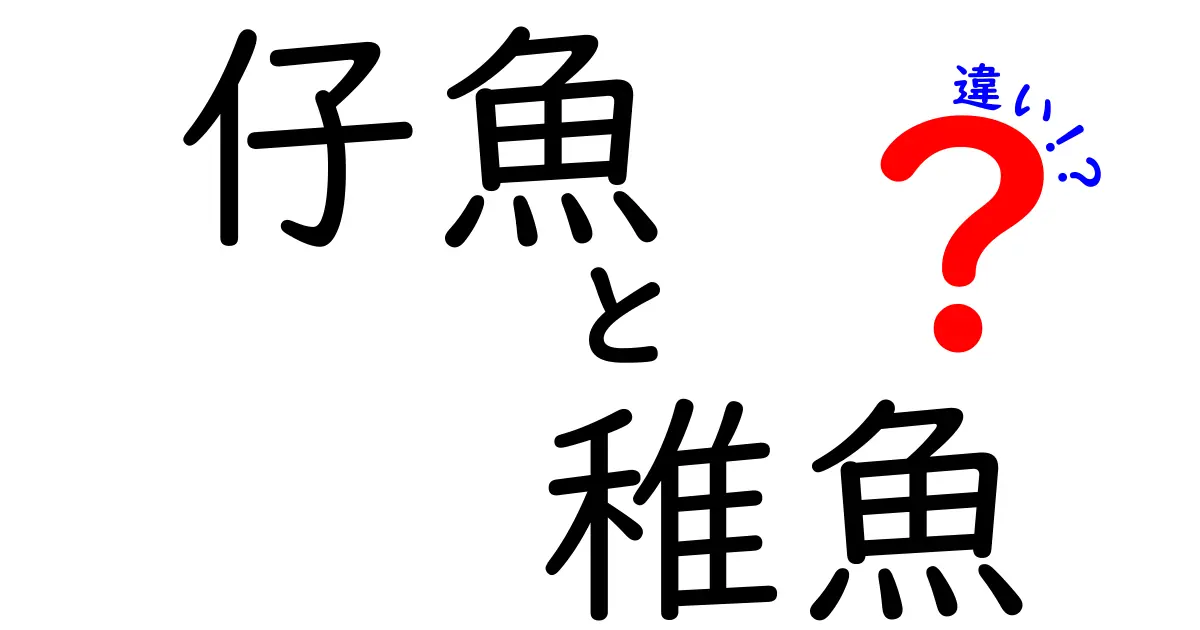 仔魚と稚魚の違いを徹底解説！見分け方と生態・飼育のポイントを詳しく解説