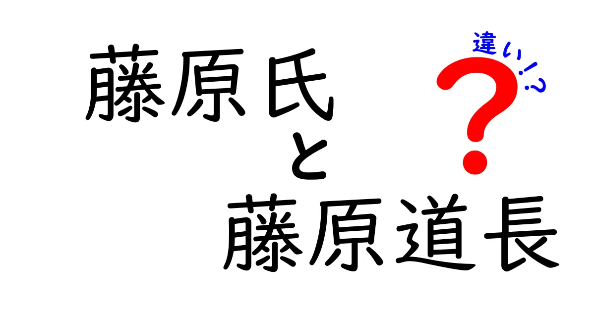 藤原氏と藤原道長の違いを徹底解説｜家系と時代背景を中学生にもわかる言葉で