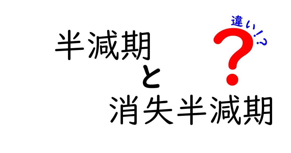 半減期と消失半減期の違いを徹底解説｜実生活にも役立つ基礎知識
