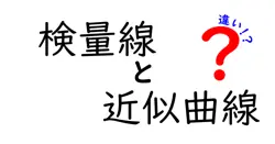 検量線と近似曲線の違いを徹底解説！測定データの正体を見抜くコツ