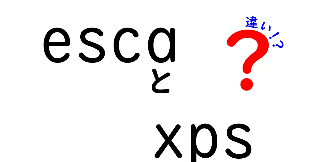 esca xps 違いを徹底解説!初心者にも分かる比較ガイド