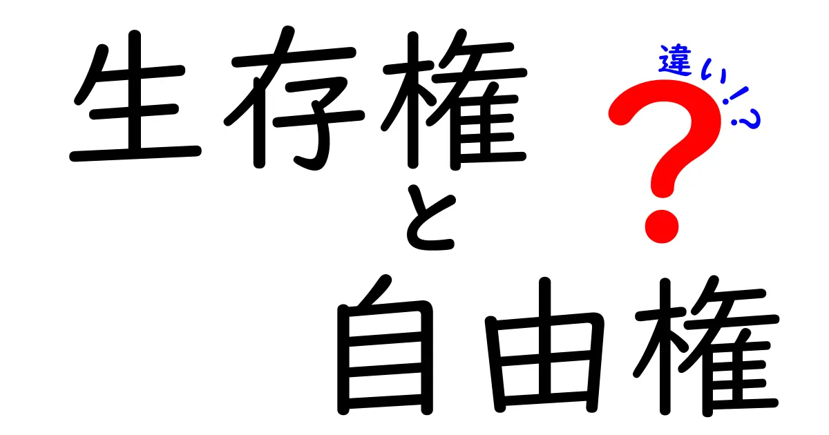 生存権と自由権の違いを徹底解説！中学生にもわかるやさしい比較ガイド