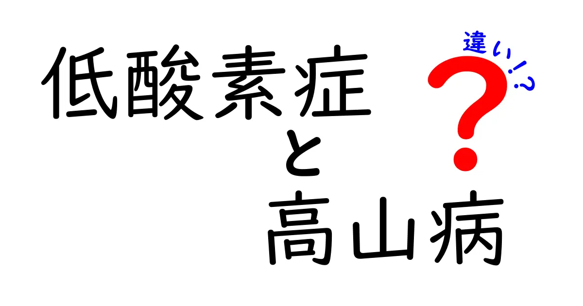 低酸素症と高山病の違いを徹底解説|原因・症状・見分け方を中学生にもわかる図解つき