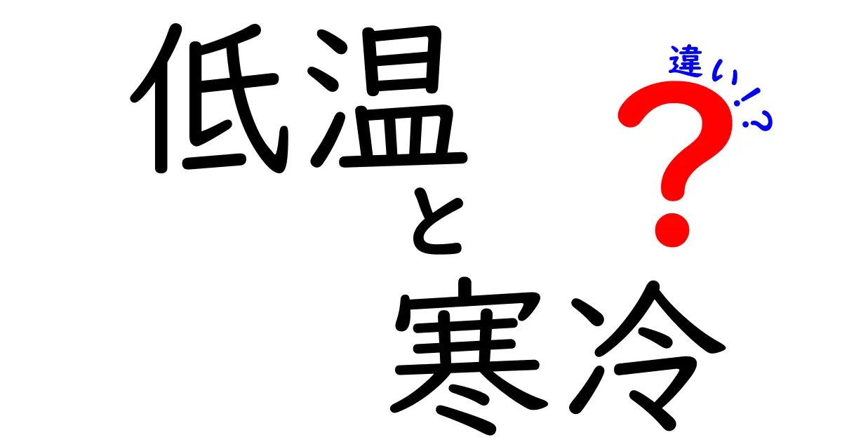 低温と寒冷の違いって何?日常でよく混同するポイントを徹底解説