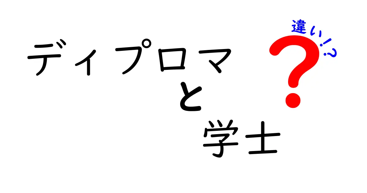 ディプロマと学士の違いを徹底解説!就職・進学で役立つ選び方
