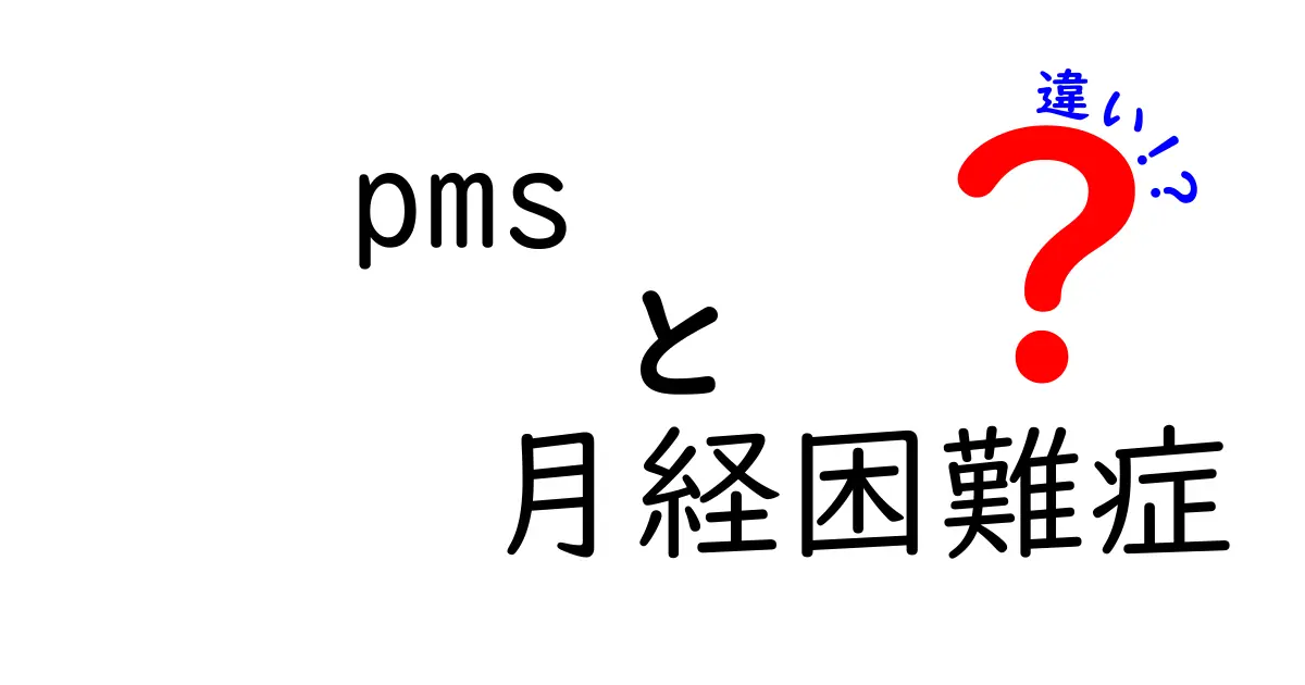 PMSと月経困難症の違いを徹底解説!原因・症状・対処法を中学生にもわかる言葉で解説