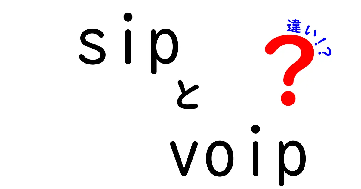 sipとvoipの違いを徹底解説!電話回線とインターネット電話の基本を中学生にもわかるように