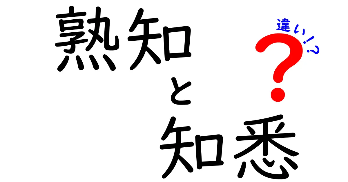 熟知と知悉の違いって？意味・ニュアンス・使い分けを徹底解説