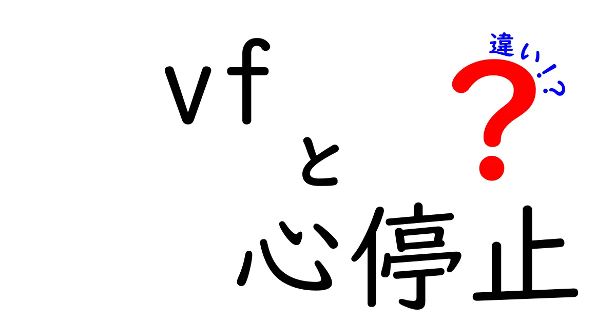 VFと心停止の違いを徹底解説!中学生にもわかるやさしい解説ガイド