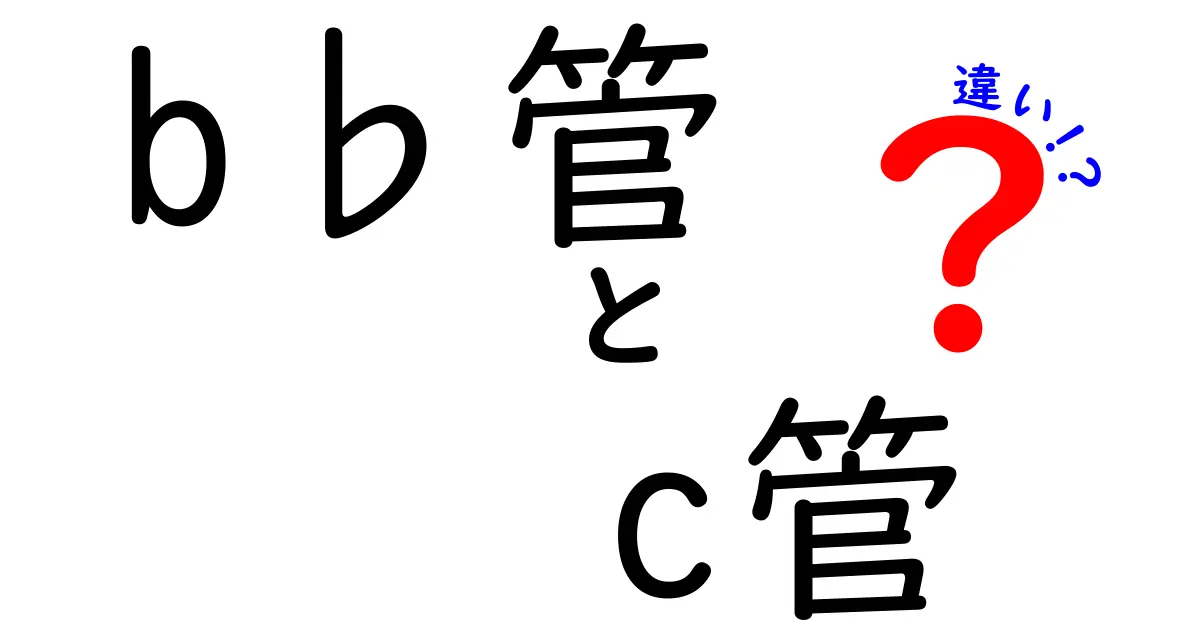 b♭管とc管の違いを徹底解説|音楽の転調と響きの秘密