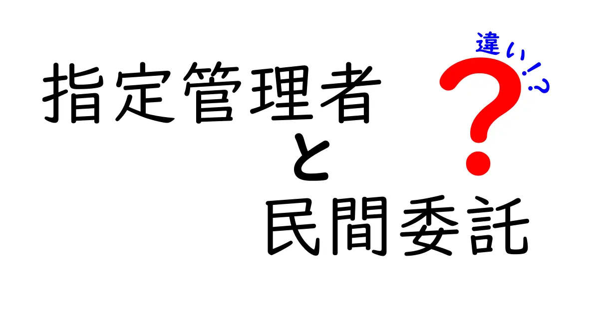 指定管理者と民間委託の違いをわかりやすく解説!自治体の運営を学ぶ基本ガイド