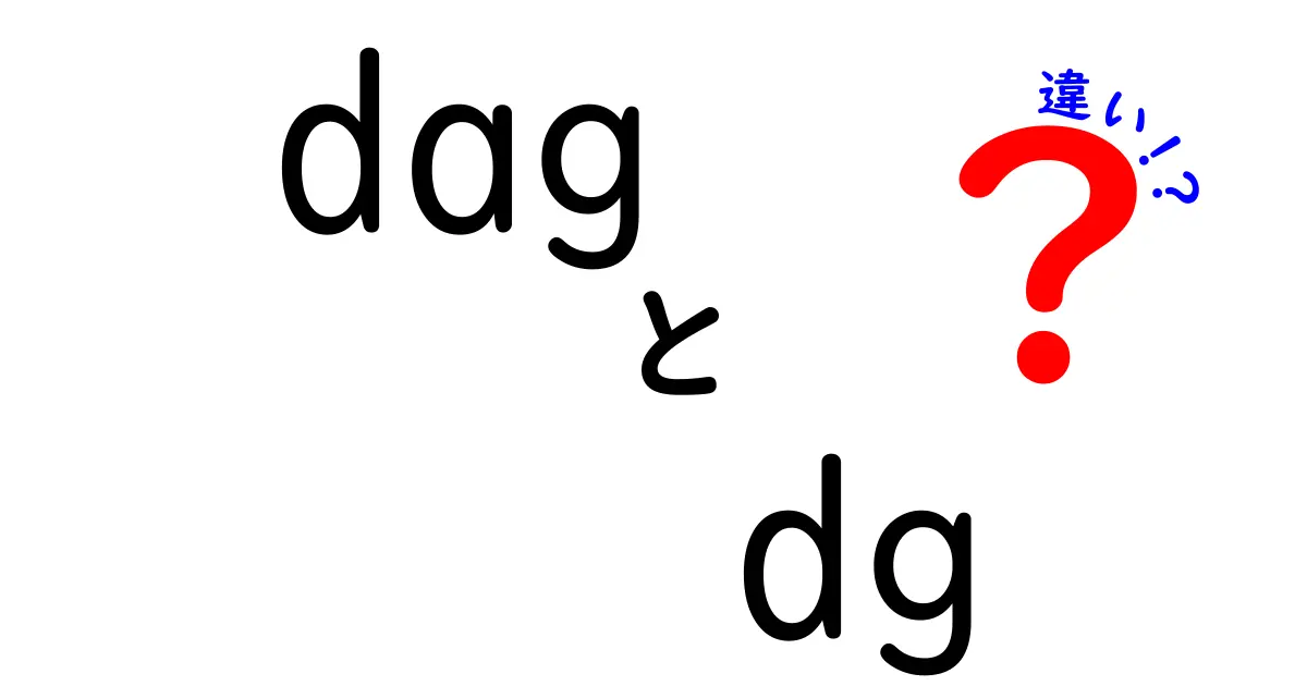 dagとdgの違いをわかりやすく解説!中学生にも伝わる有向グラフの基礎