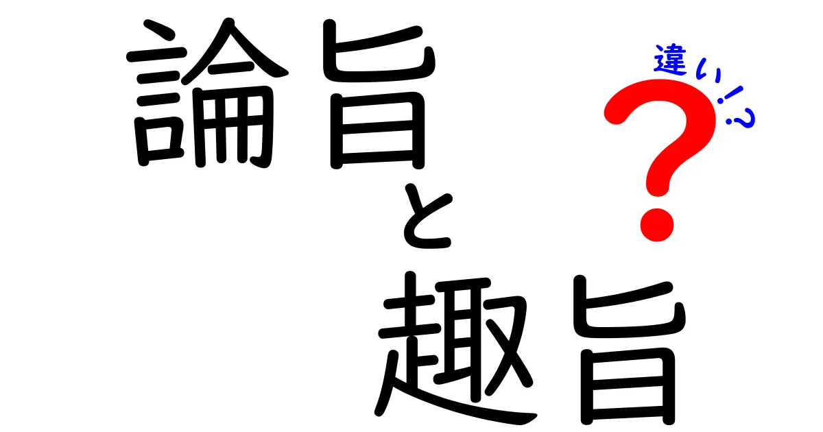 論旨・趣旨・違いを徹底解説!中学生にも伝わる言語の核
