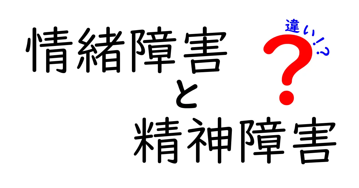 情緒障害と精神障害の違いを徹底解説：中学生にもわかる見分け方と受診のヒント
