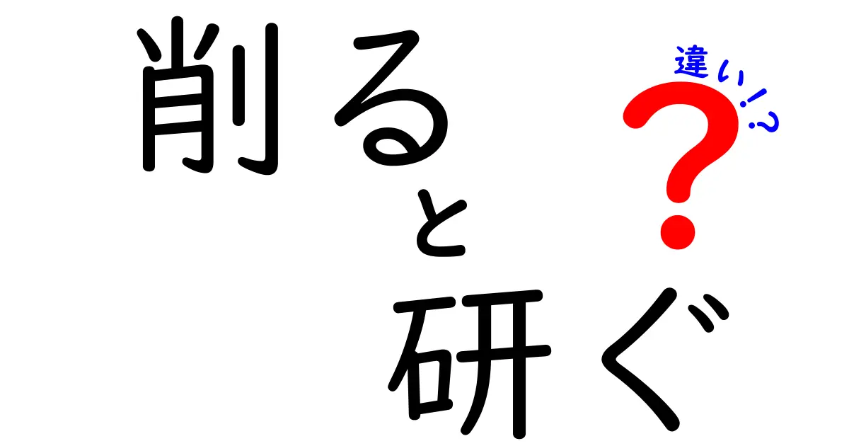 削ると研ぐの違いを完全マスターする!道具別の使い方と正しい手入れのコツ