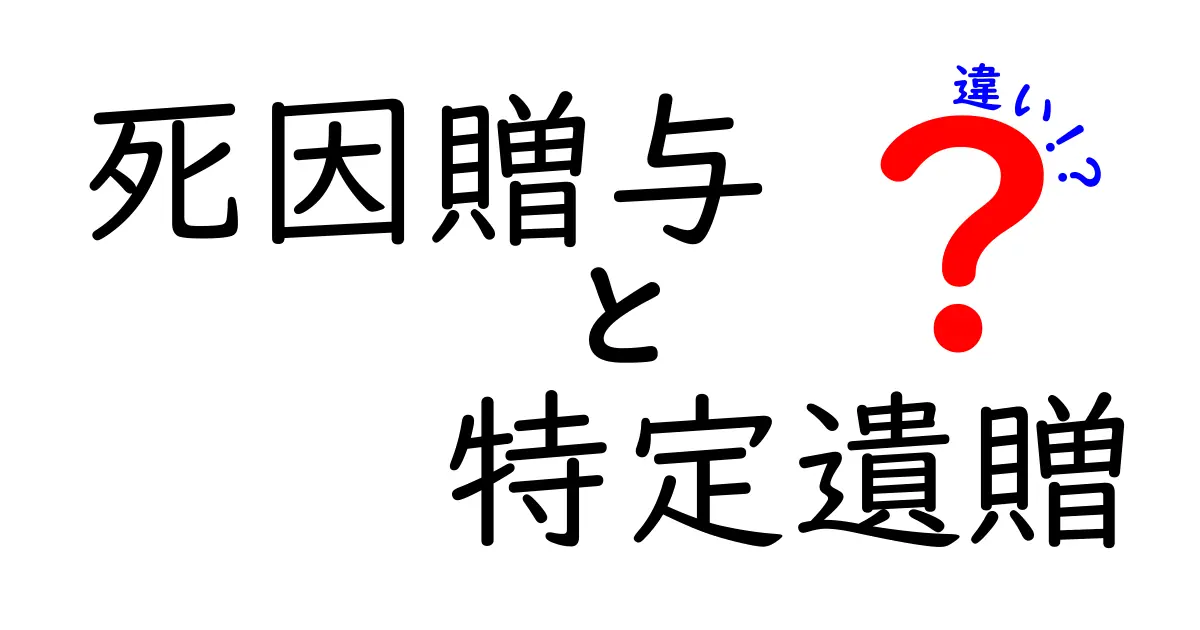 死因贈与と特定遺贈の違いが3分で分かる!実務と生活で使い分けるポイント