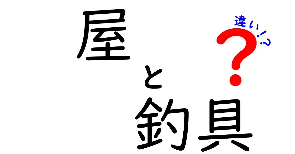 屋と釣具の違いを徹底解説|屋 釣具 違いを正しく理解して買い物を賢くするコツ