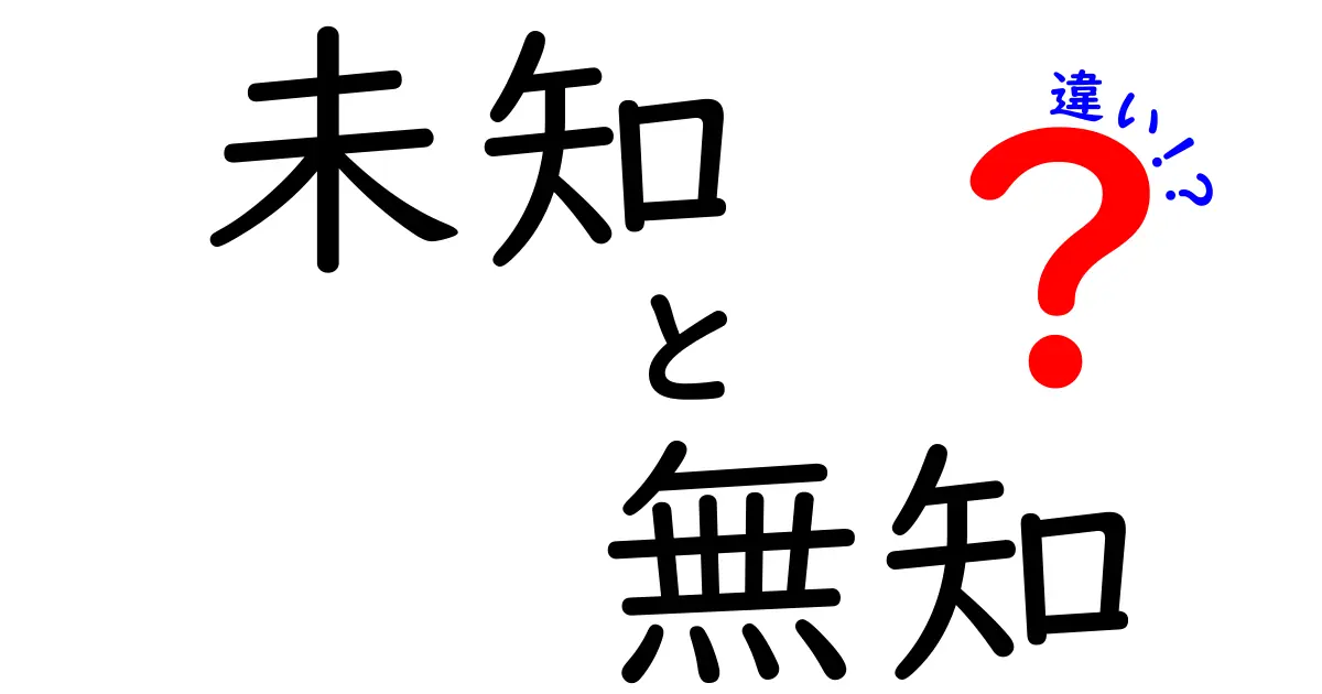未知と無知の違いを完全解説!勘違いを正す3つのポイントと日常の見分け方
