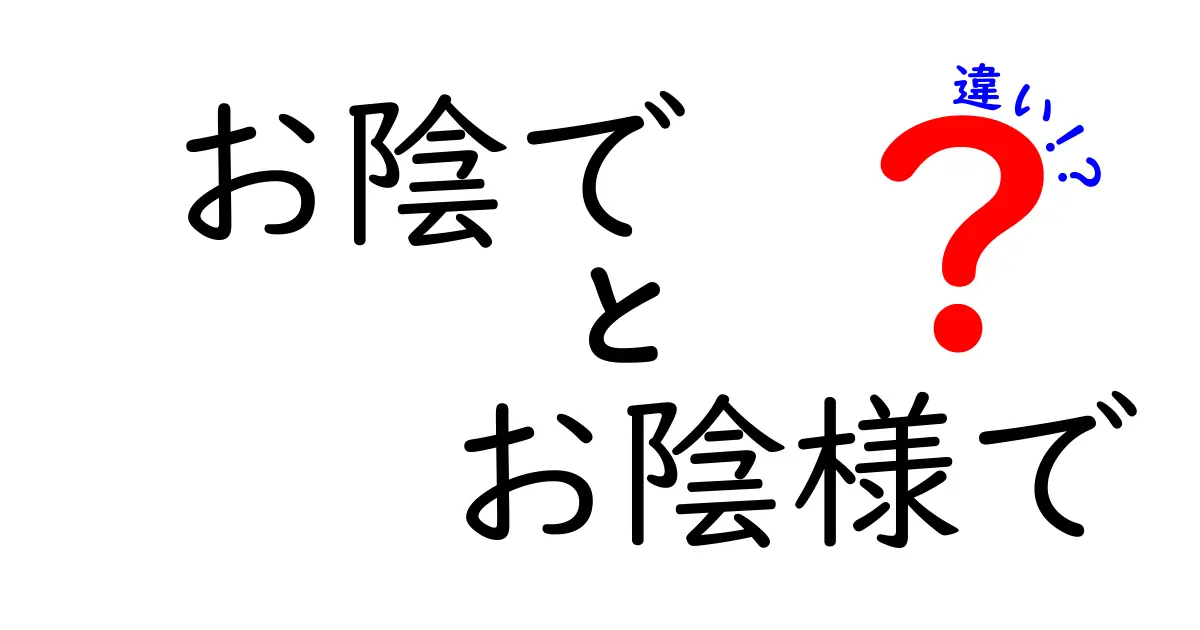 お陰でとお陰様での違いを徹底解説!使い分けのコツと実例