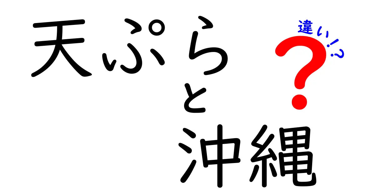 天ぷらと沖縄の違いを徹底解説!本土風と沖縄風の天ぷらがここまで違う理由