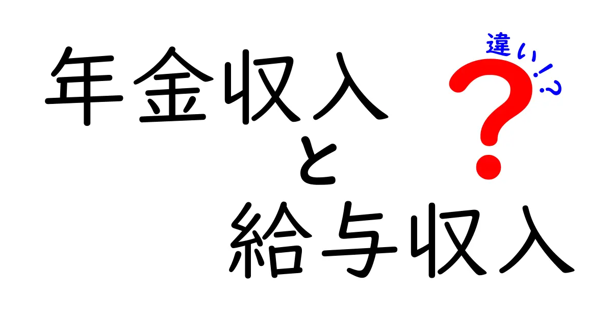 年金収入と給与収入の違いを徹底解説！中学生にも分かる基礎と使い分けのコツ