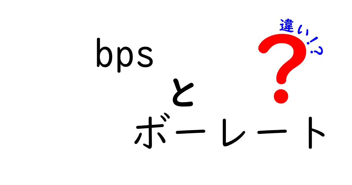 bpsとボーレートの違いを徹底解説！初心者でもわかる通信の基礎入門