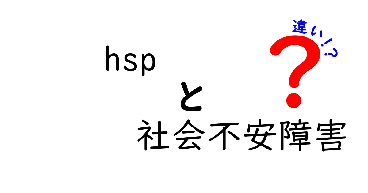 hspと社会不安障害の違いをやさしく理解するポイント|勘違いをなくす見分け方