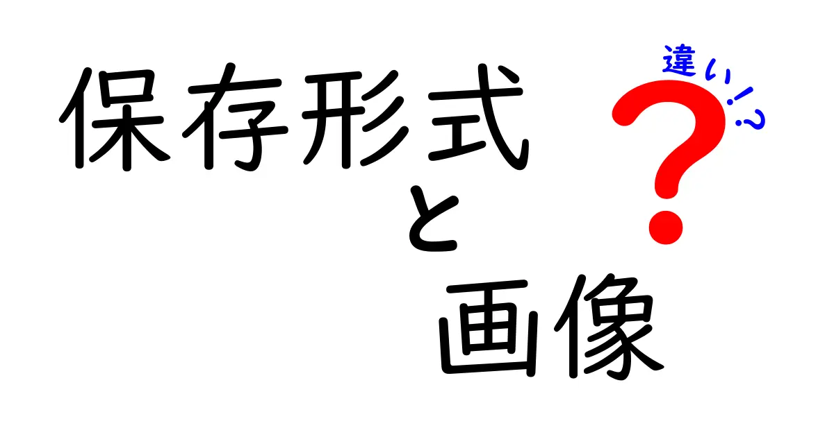 保存形式と画像の違いを理解する:用途別に選ぶ最適なフォーマットとは