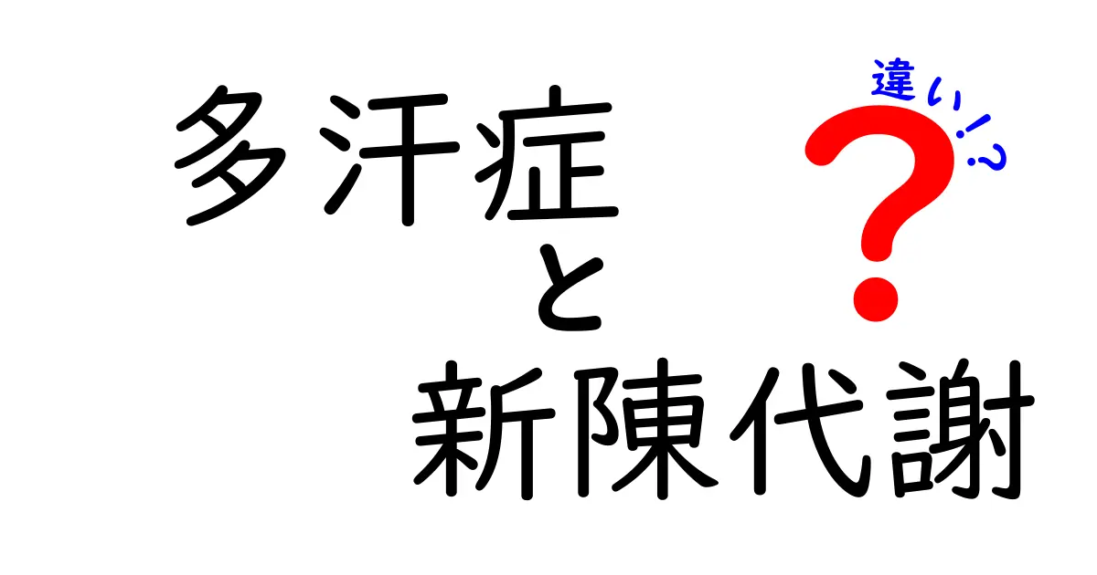 多汗症と新陳代謝の違いを徹底解説！汗が増える理由と代謝の関係を中学生にも分かる言葉で