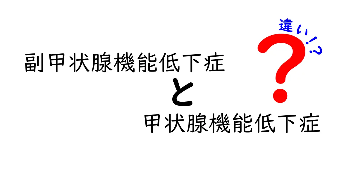副甲状腺機能低下症と甲状腺機能低下症の違いを徹底解説!中学生にもわかる比較ガイド