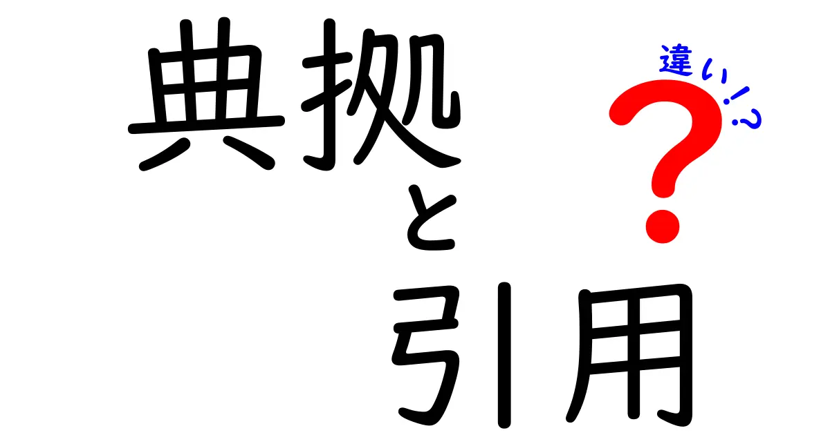 典拠と引用の違いを徹底解説!中学生にも分かる使い分けと実務のコツ
