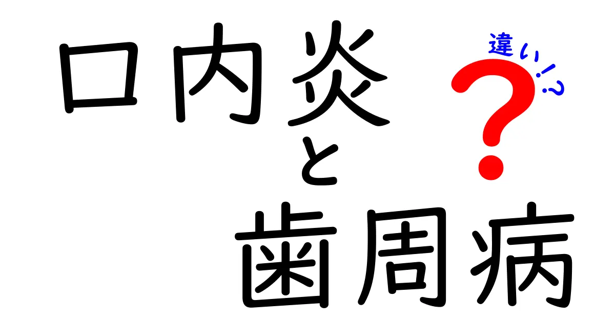 口内炎と歯周病の違いを一目で理解!痛みの原因と治療法を徹底比較