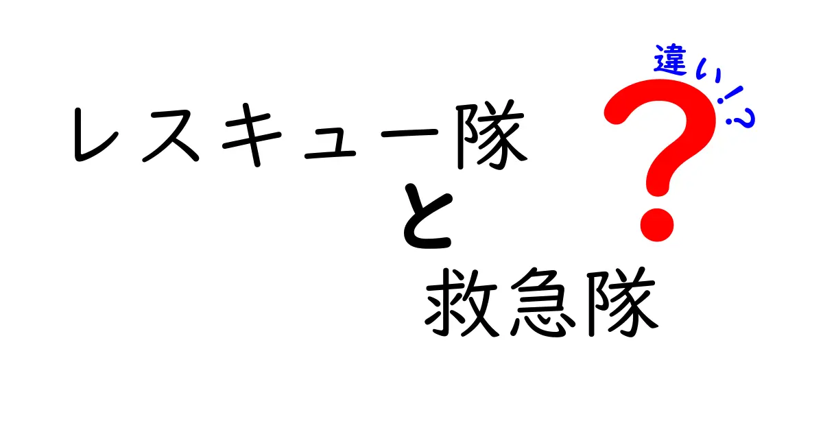 レスキュー隊と救急隊の違いを徹底解説 現場の役割と見分け方