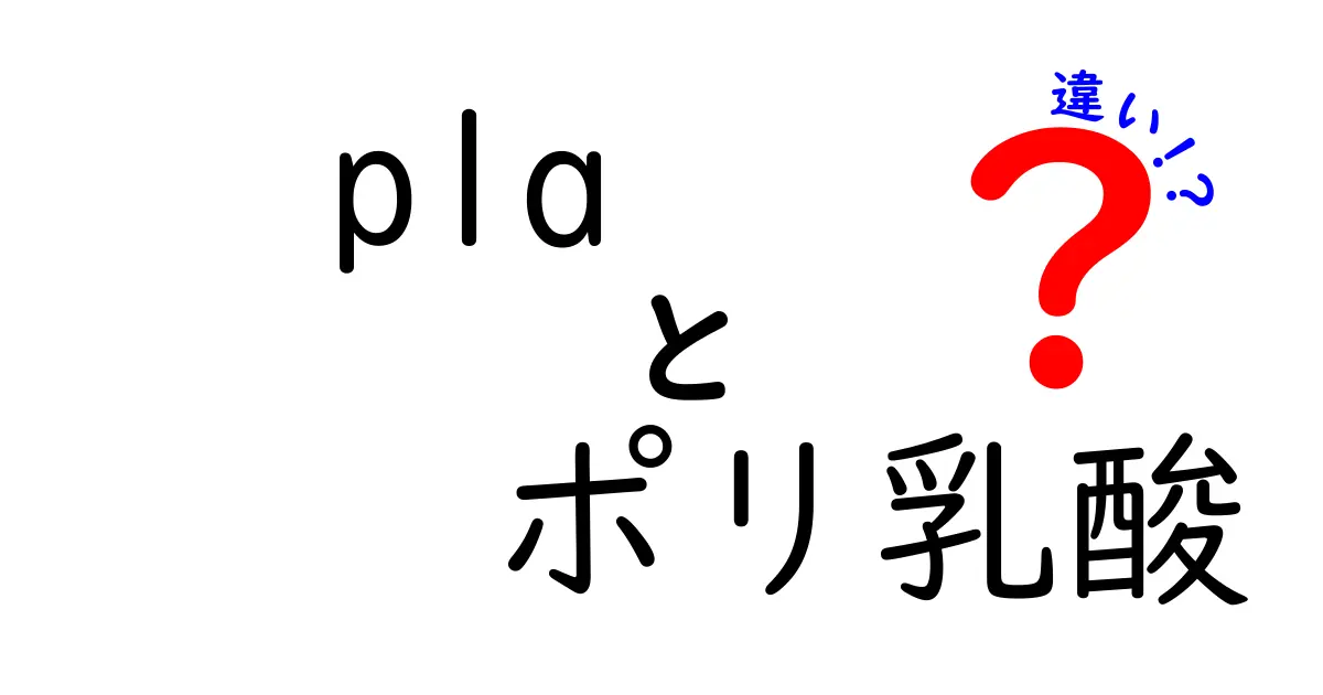 PLAとポリ乳酸の違いを徹底解説!環境配慮と食品包装の現実を中学生にもわかるように解説