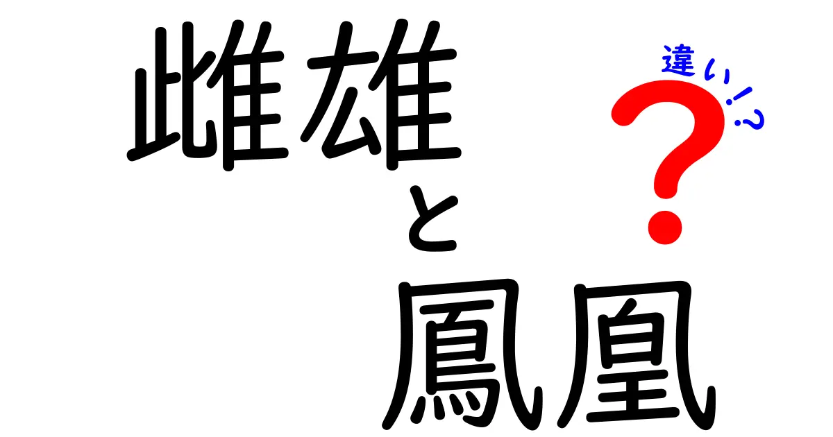 雌雄と鳳凰の違いを徹底解説!性別と神話の境界をわかりやすく図解