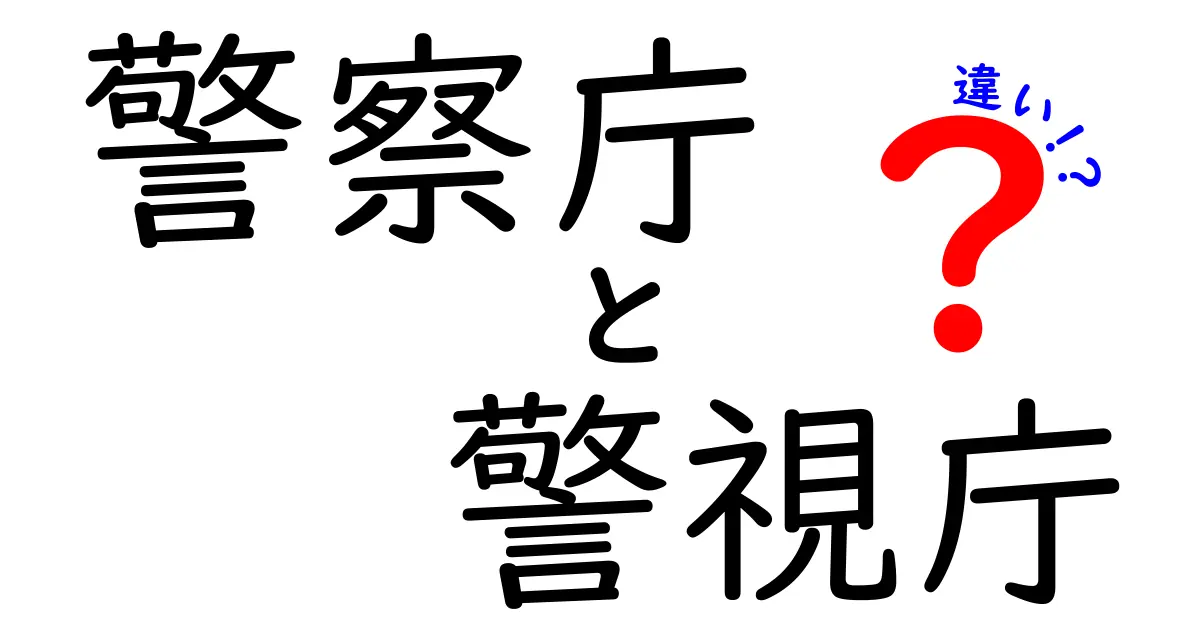 警察庁と警視庁の違いをサクッ解説!役割・権限・管轄を中学生にも分かる言い換え