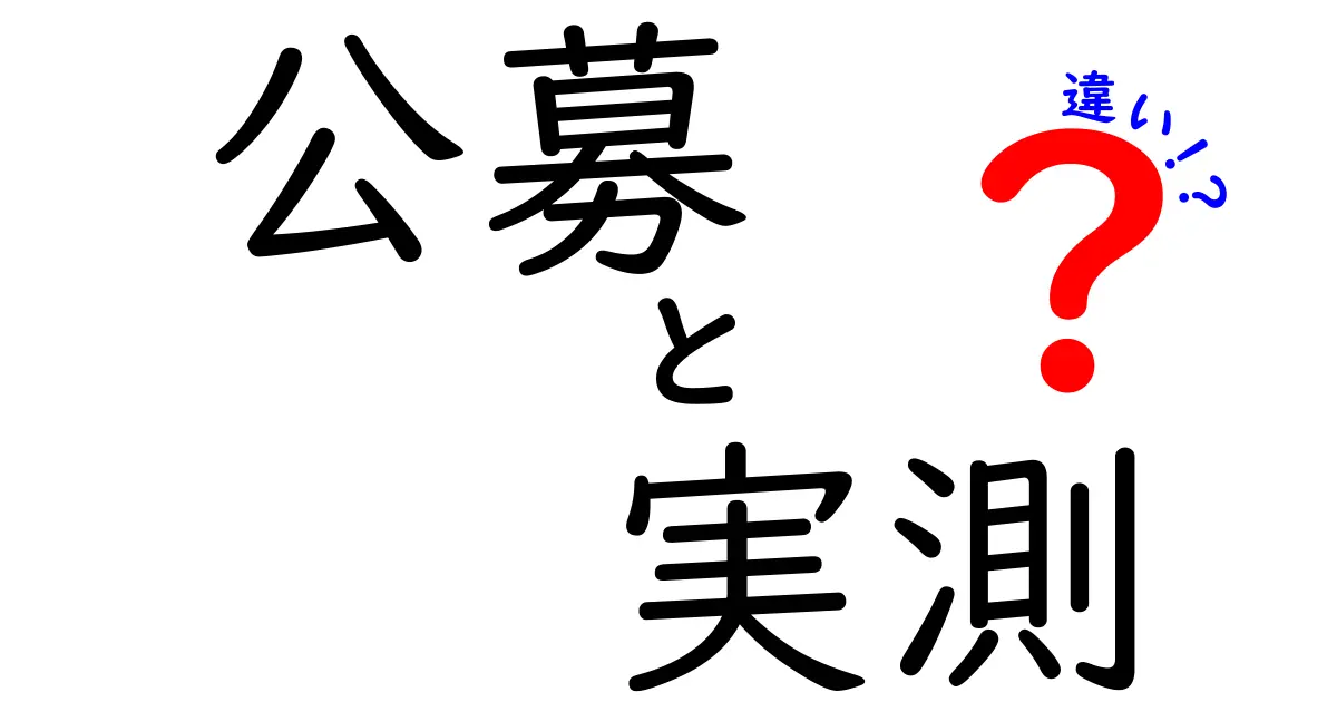 公募と実測の違いを徹底解説!現場で役立つ使い分けのコツ