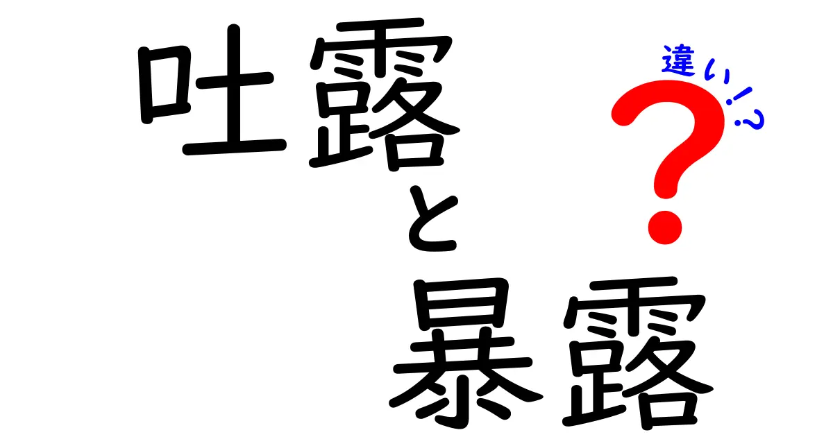 吐露と暴露の違いがすぐわかる!中学生でも納得の使い分けガイド