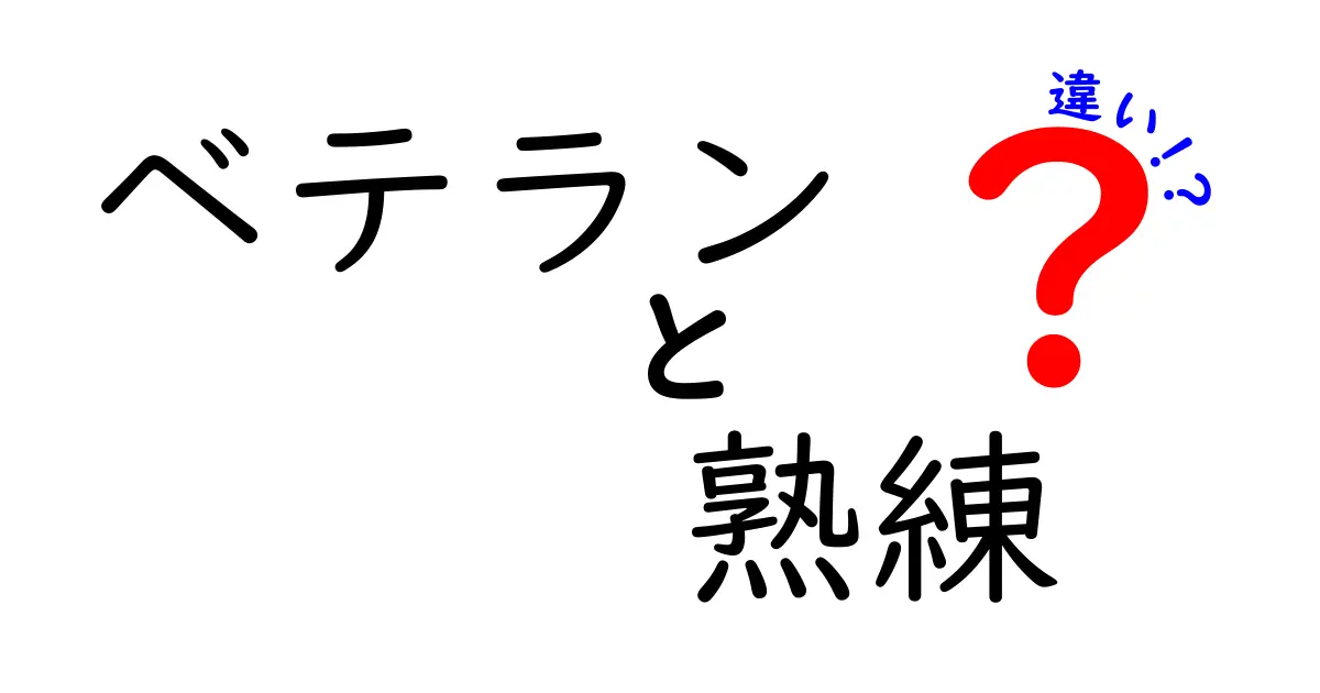 ベテランと熟練の違いを徹底解説！現場で使い分けるコツと本当の意味
