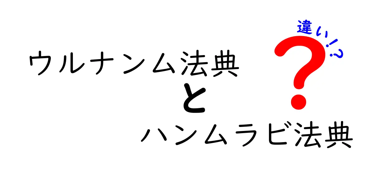 ウルナンム法典とハンムラビ法典の違いをわかりやすく比較!起源・内容・時代・影響を学ぶ完全ガイド