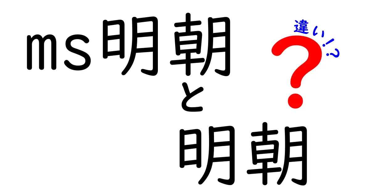 ms明朝と明朝の違いを徹底解説!読みやすさと印象を左右するフォント選びのコツ