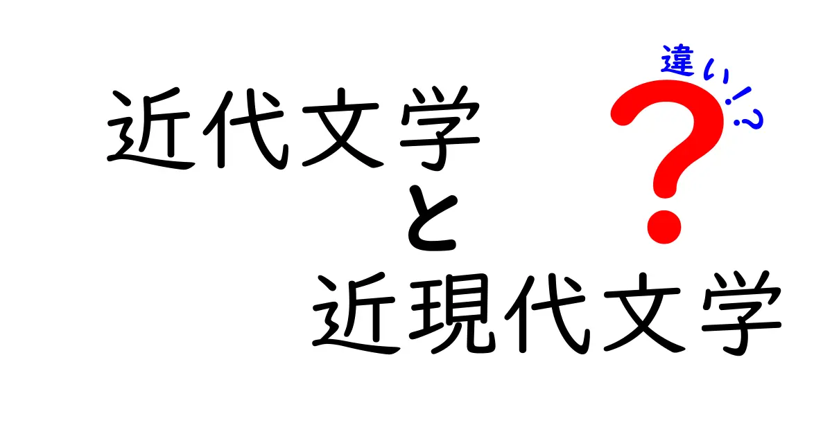 近代文学と近現代文学の違いを徹底解説!時代区分と作品の読み方を押さえよう