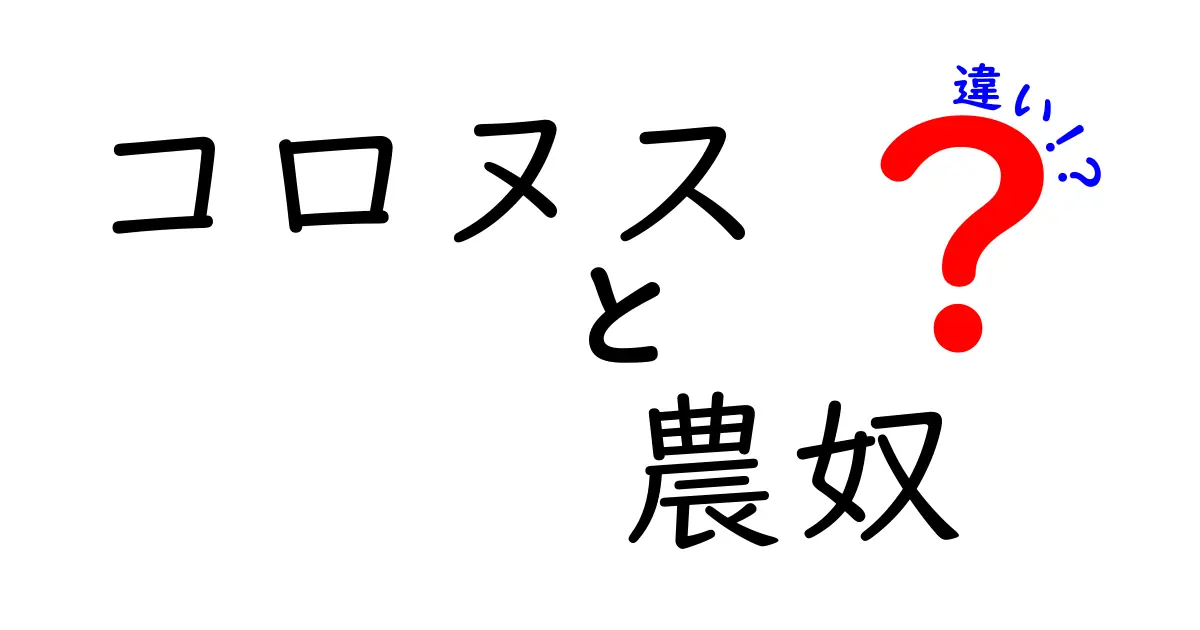 コロヌスと農奴の違いを詳しく解説!古代ローマと封建日本の視点で学ぶ