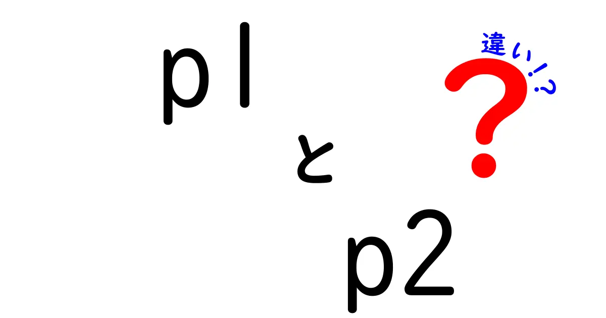 p1とp2の違いを徹底解説！中学生にも分かるクリックされる解説ガイド
